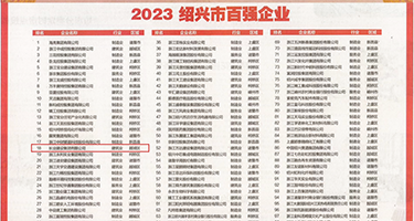 日韩淫女权威发布丨2023绍兴市百强企业公布，长业建设集团位列第18位